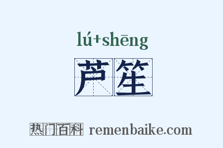 芦笙是什么意思的图片